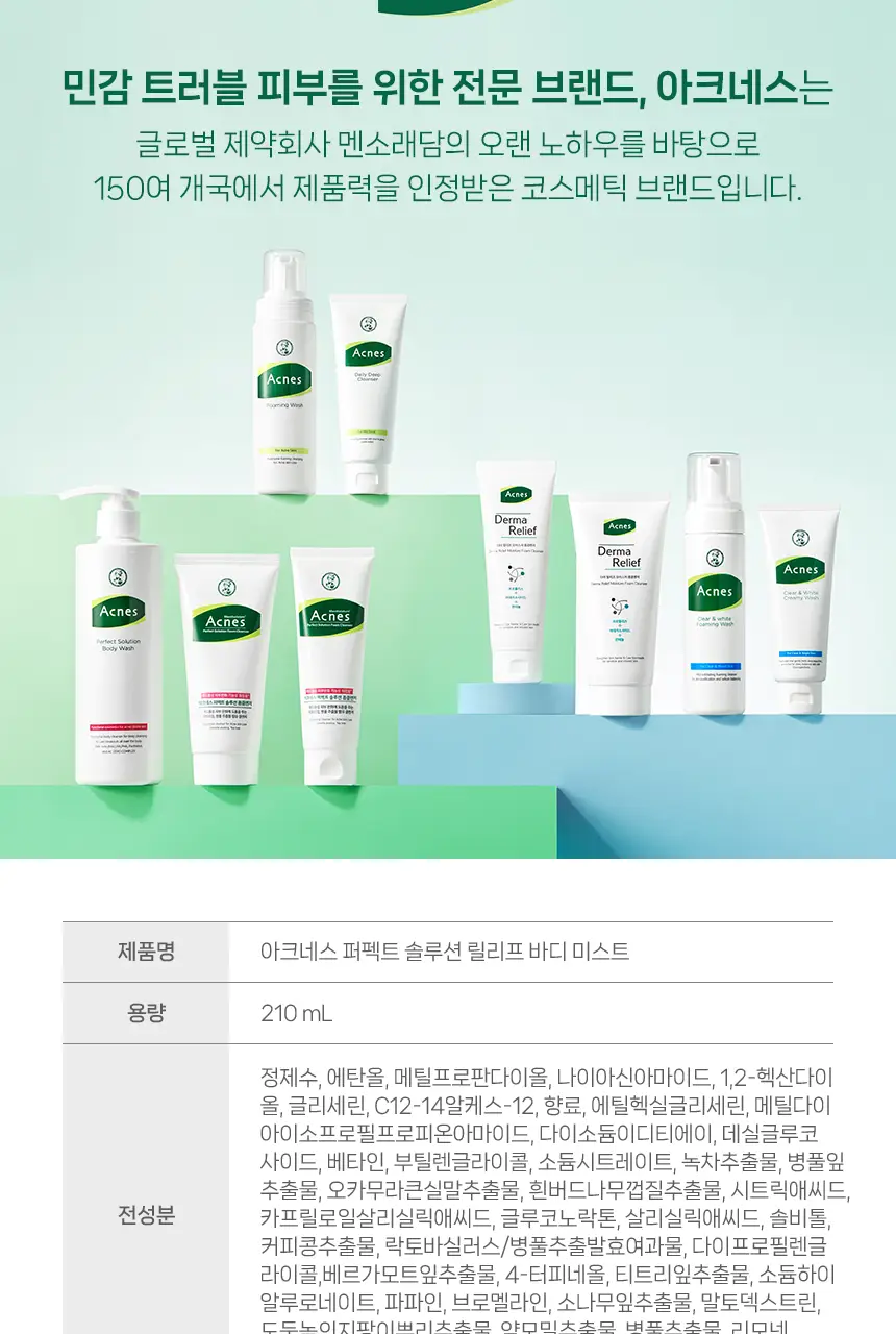 [미백케어/시트러스우디향] 아크네스 퍼펙트 솔루션 릴리프 바디 미스트 210mL 상세페이지 21